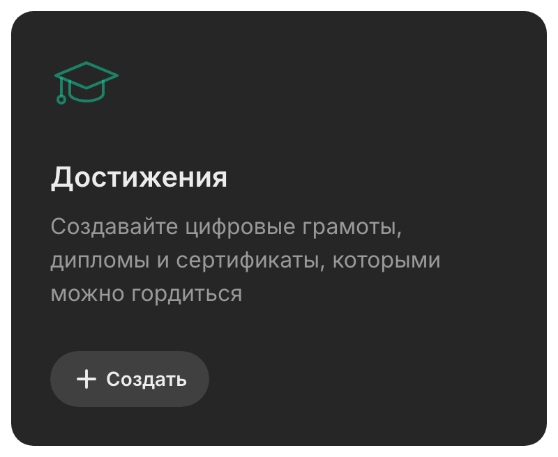 Карточка «Достижения»