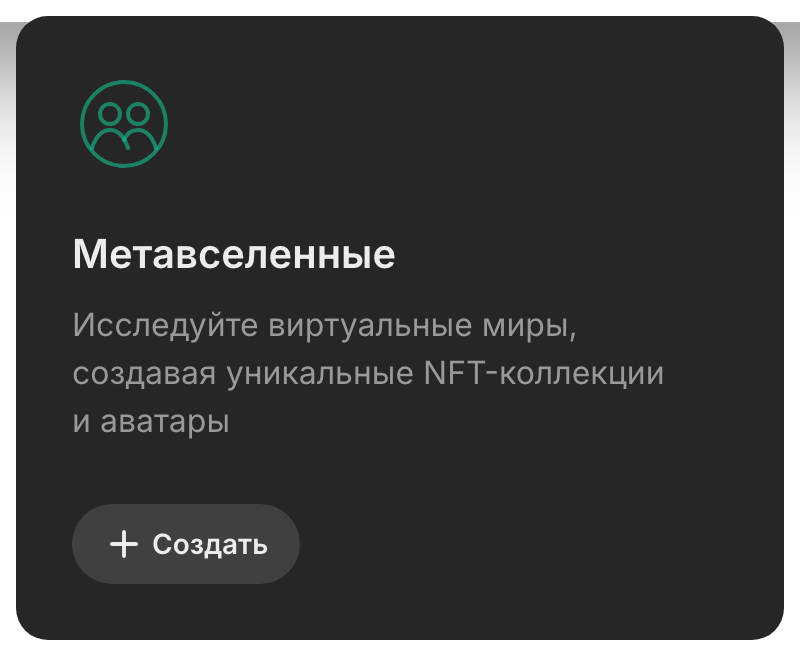 Карточка «Метавселенные»